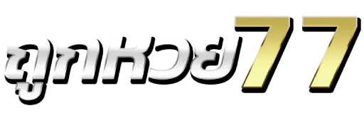 ถูกหวย77